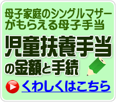 母子家庭のシングルマザーがもらえる児童扶養手当の金額と手続き