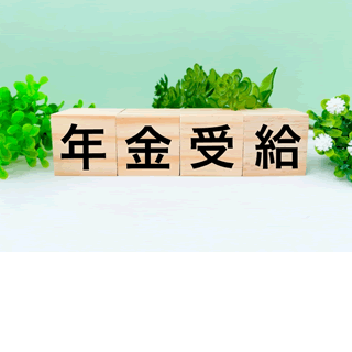年金はいつからもらうのが得?|繰り上げ・繰り下げ受給のメリット・デメリットを徹底解説