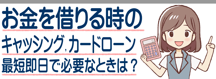 静岡市葵区のカードローンとキャッシング 最短即日でお金が必要なときはどうする？