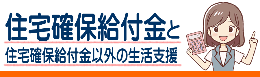 新島村の住宅確保給付金 住居の家賃補助がもらえる条件と金額と対象者とは