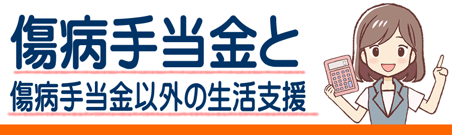富山県の傷病手当金 病気やケガでもらえる傷病手当金で支給される金額と条件は