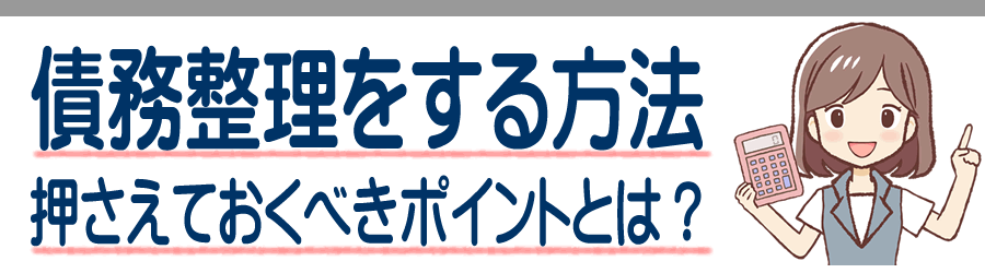 肝属郡錦江町で債務整理をする方法 費用と弁護士の法律事務所をやさしく解説