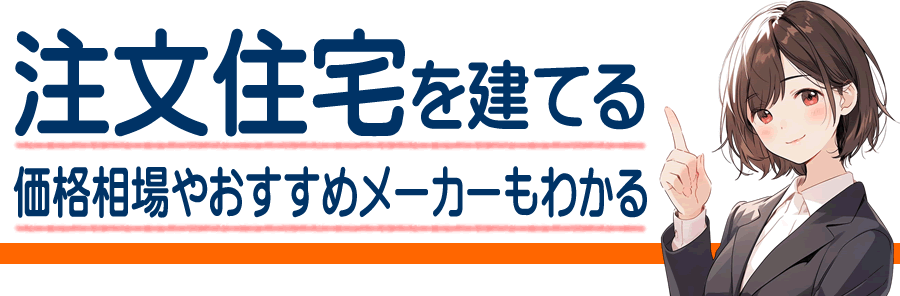 佐賀県で注文住宅を建てるには 価格や費用の相場とおすすめメーカー
