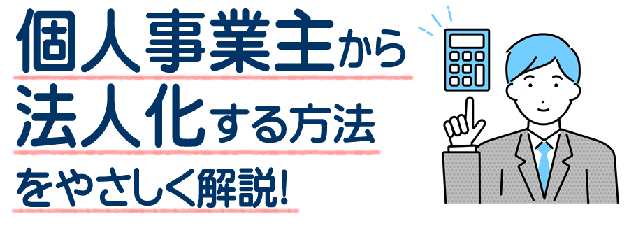 板野郡北島町で個人事業主から法人化する方法と会社設立費用をやさしく解説