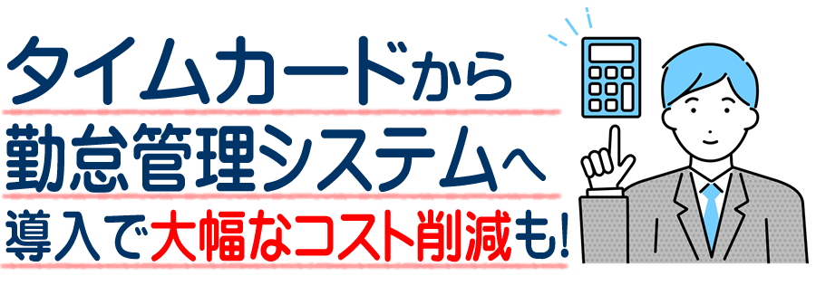 板野郡北島町で勤怠管理システム導入 タイムカードから人事も給与も勤怠管理システムへ