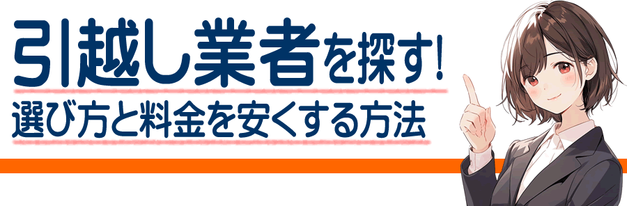 新島村の引越し業者の選び方と料金を安くする方法｜失敗しない業者探し