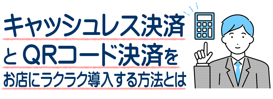新島村でQRコード決済とキャッシュレス決済をタブレットのPOSレジで0円から導入