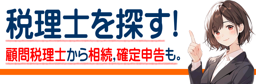 小山市の税理士を探す 顧問税理士や相続税から確定申告の税理士紹介